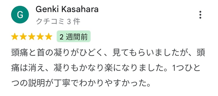 頭痛と首のこりを相談し、説明の分かりやすさについて寄せられたGoogleマップの口コミ