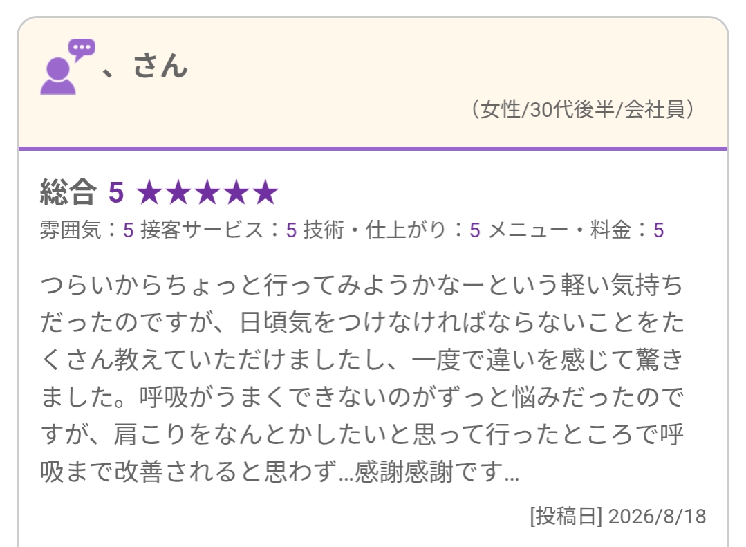 肩こりをきっかけに来院し、日常の注意点と呼吸の感じ方について投稿されたホットペッパービューティーの口コミ