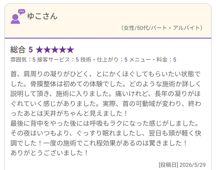 初めて骨膜整体を受け、首の動きやその夜から翌日の感想を投稿した口コミ（2026年5月29日）