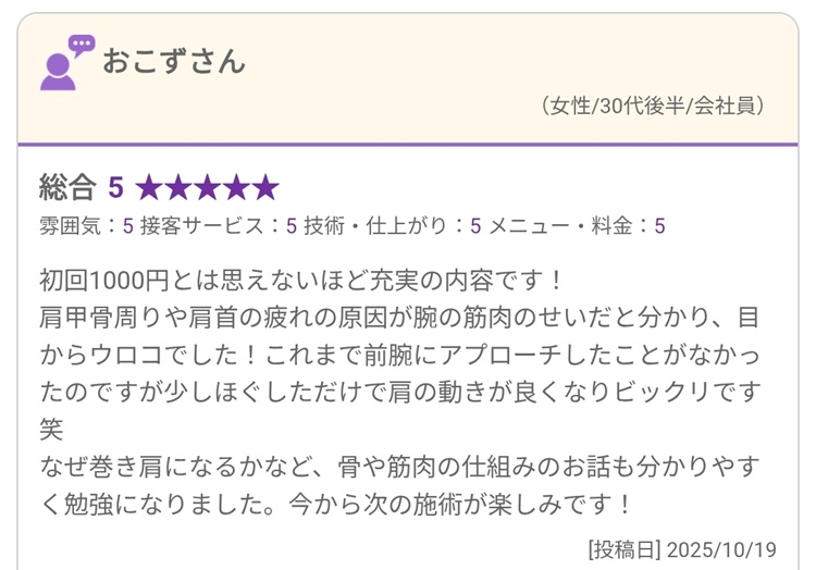 前腕への施術後の肩の動きと、骨や筋肉の説明についてのホットペッパービューティー口コミ(2025年10月19日投稿)
