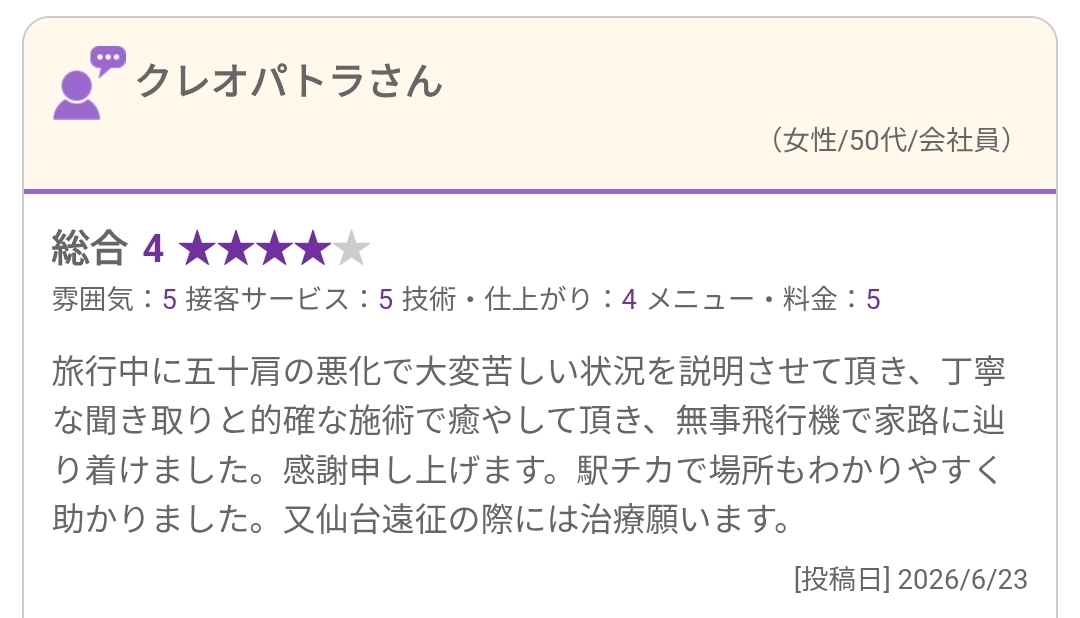旅行中の肩のつらさと丁寧な聞き取りについてのHOT PEPPER Beauty口コミ（2026年6月23日投稿）
