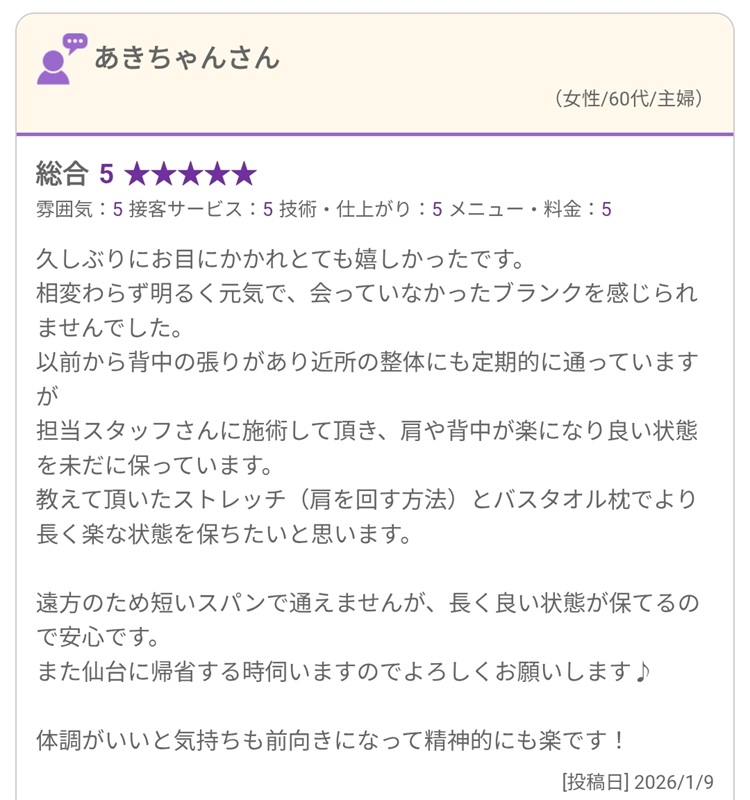 肩や背中が楽になった感想と、肩を回すストレッチ・バスタオル枕についてのホットペッパービューティー口コミ（2026年1月9日投稿）
