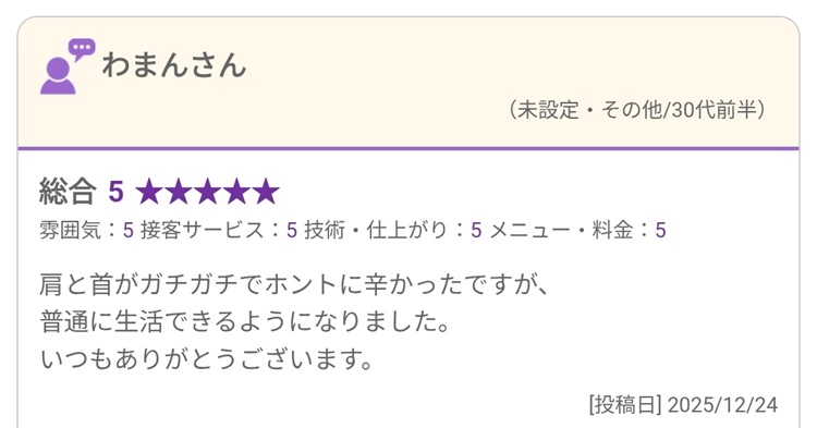 肩と首のつらさと、日常生活で感じた変化を投稿した口コミ（2025年12月24日）