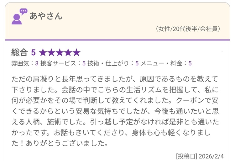 長年肩こりと思っていた悩みを相談し、生活リズムに沿う説明を受けた方の口コミ(2026年2月4日)