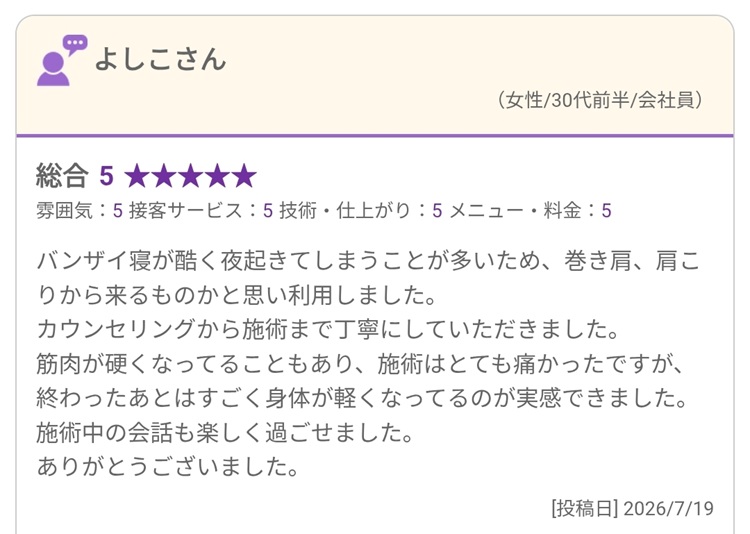バンザイ寝で夜に起きる悩みと、巻き肩・肩こりの相談をきっかけに来院した方の口コミ(2026年7月19日投稿)