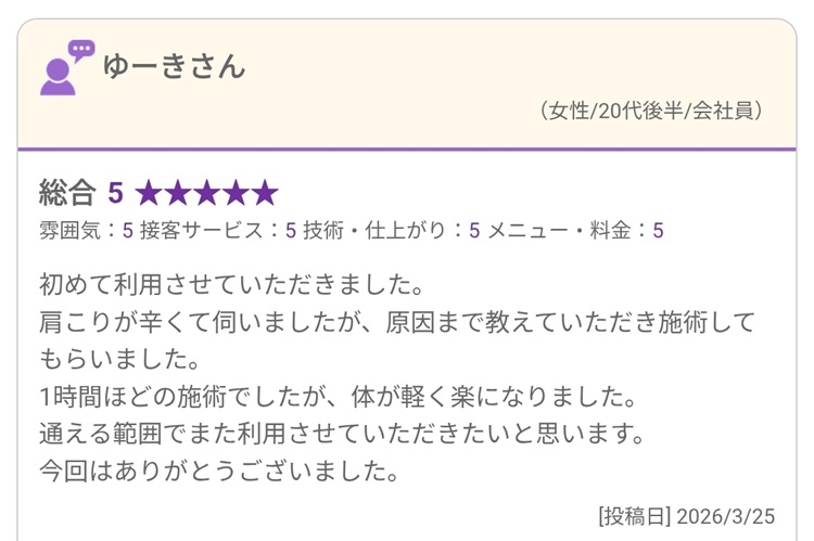 肩こりで初めて利用し、説明と施術後の身体の軽さについて投稿した口コミ（2026年3月25日）