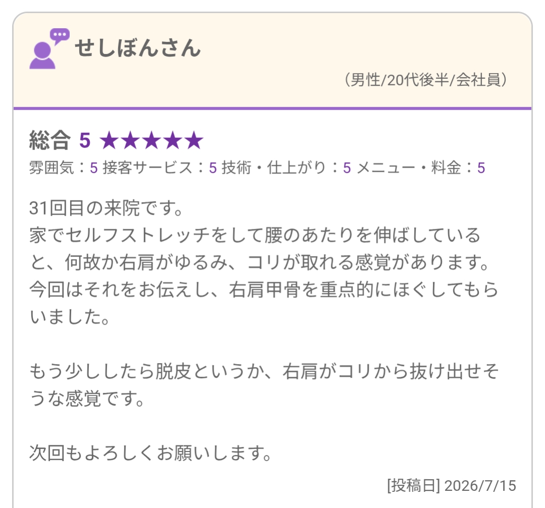 自宅でのストレッチ中に感じた右肩の変化を来院時に伝えた口コミ(2026年7月15日)
