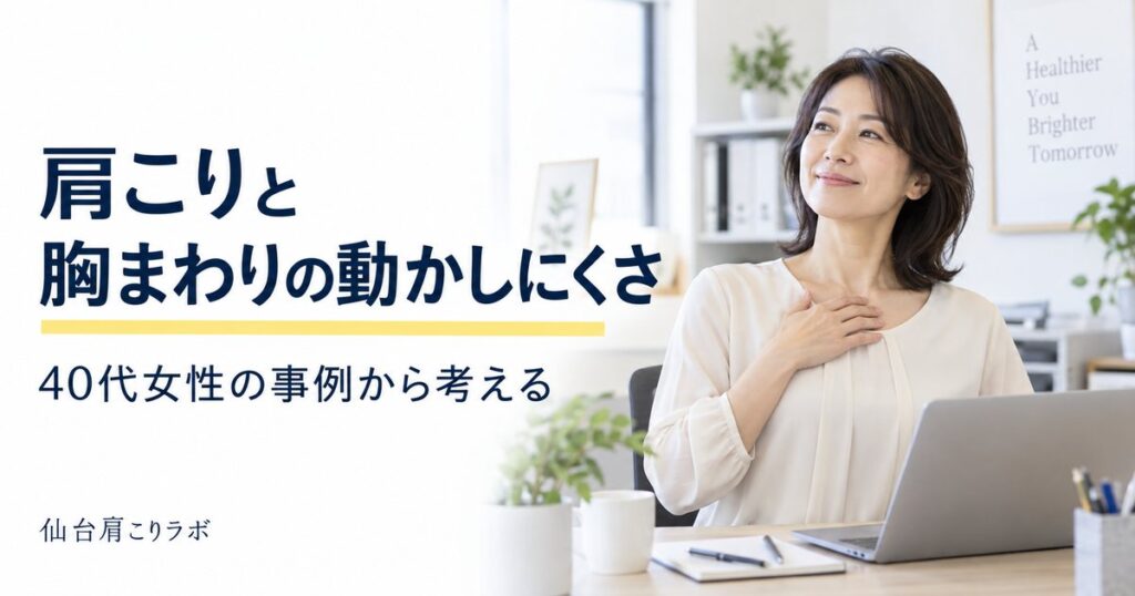 肩こりと胸まわりの動かしにくさについて考える40代女性の生成イメージ