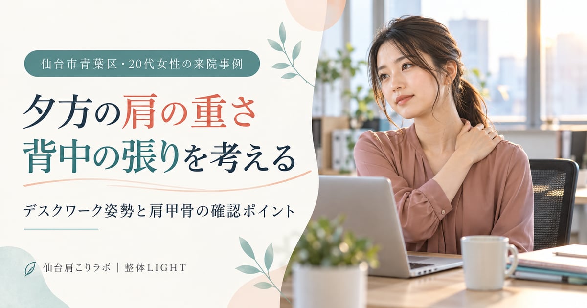 夕方の肩の重さと背中の張りを考える20代デスクワーク女性のイメージ