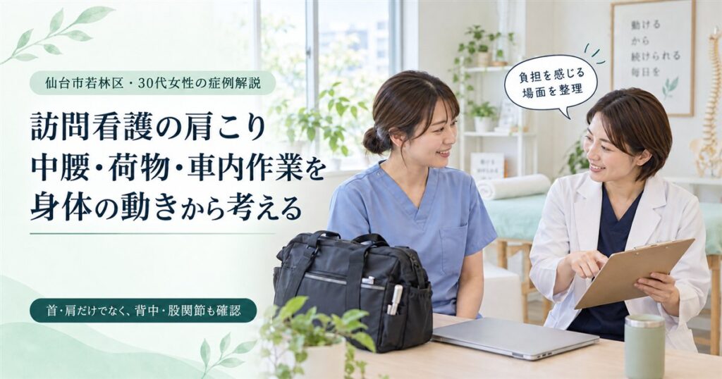 訪問看護の仕事と首肩の負担を相談する架空の人物によるイメージ