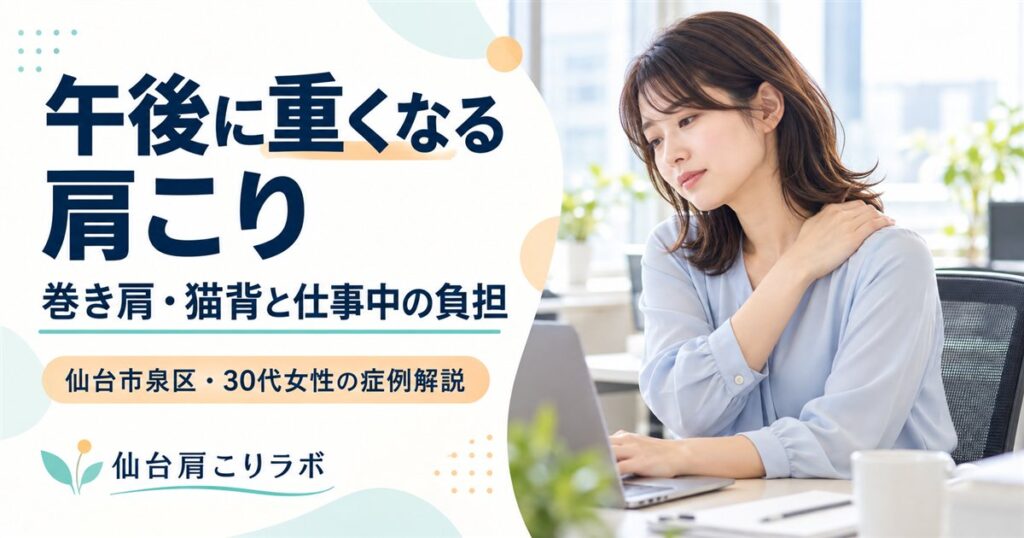 午後の肩こりと巻き肩・猫背を解説する説明用AI画像。実際の来院者ではありません。