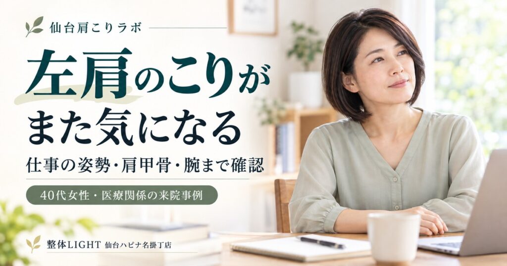 左肩のこりと仕事の姿勢・肩甲骨・腕の確認を紹介する生成イメージ