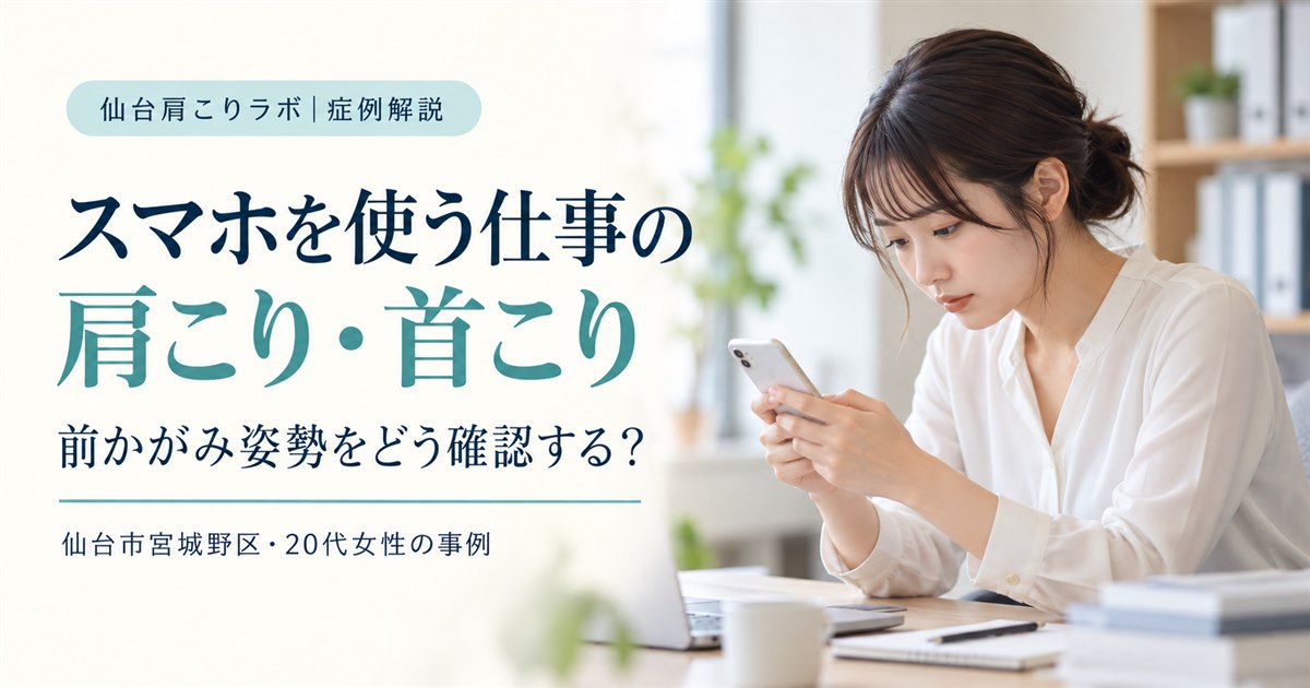 スマホを使う仕事の肩こり・首こりと前かがみ姿勢を考える症例解説