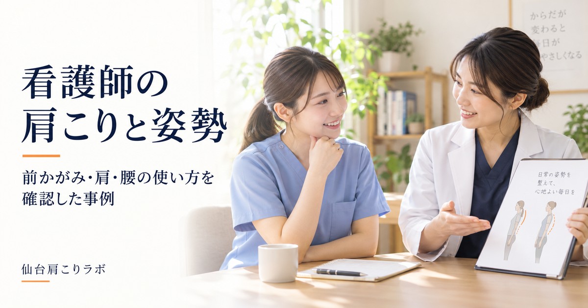 看護師の肩こりと前かがみ姿勢を相談する女性のイメージ