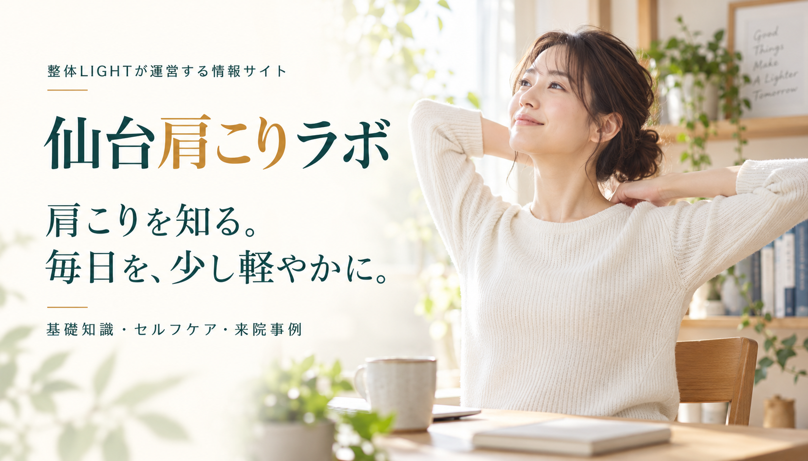 仙台肩こりラボ。肩こりを知る。毎日を、少し軽やかに。基礎知識・セルフケア・来院事例。