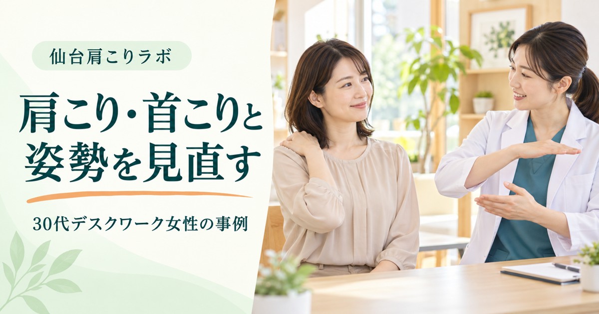 肩こり・首こりと姿勢を相談する30代女性と女性スタッフのイメージ